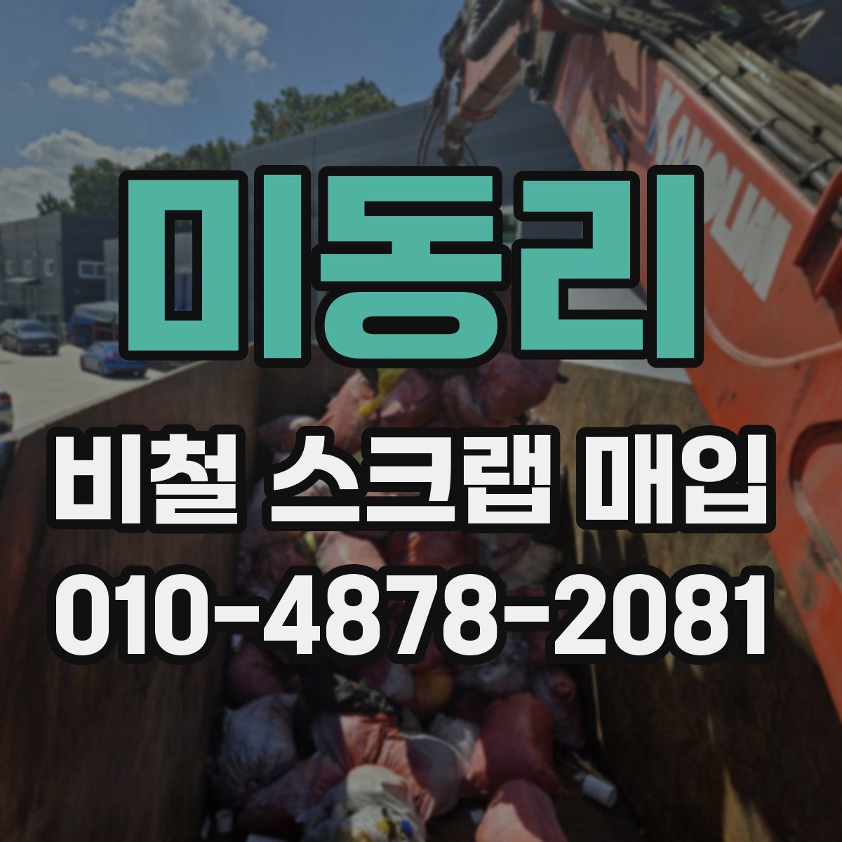 미동리 비철 스크랩 매입
