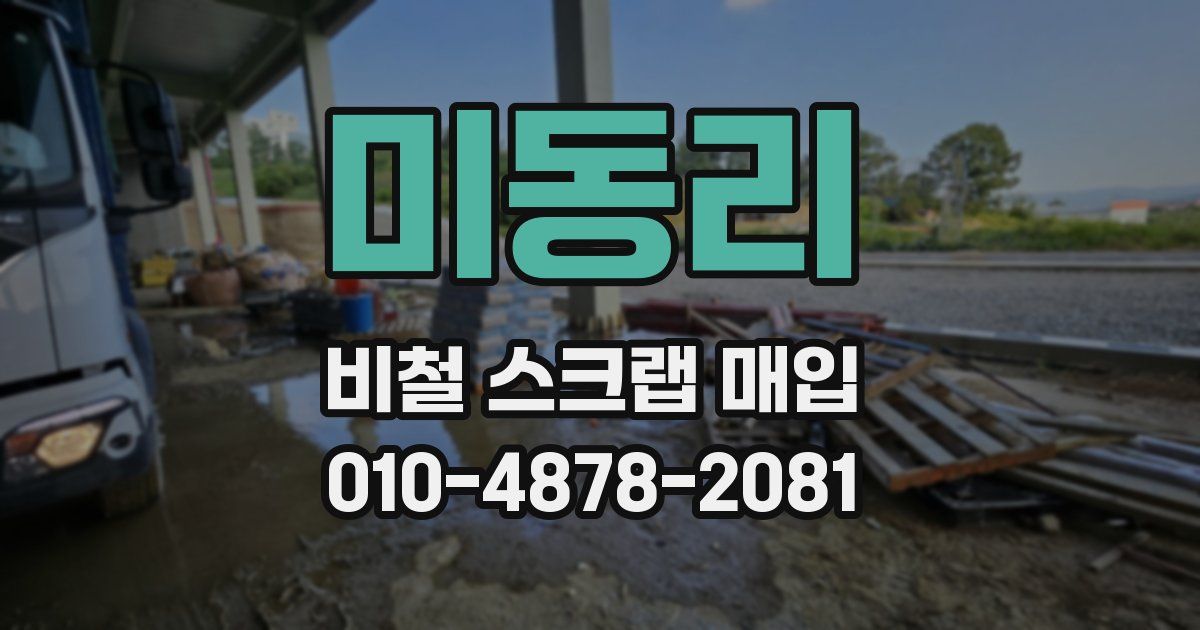 미동리 비철 스크랩 매입
