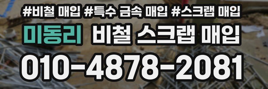 미동리 비철 스크랩 매입