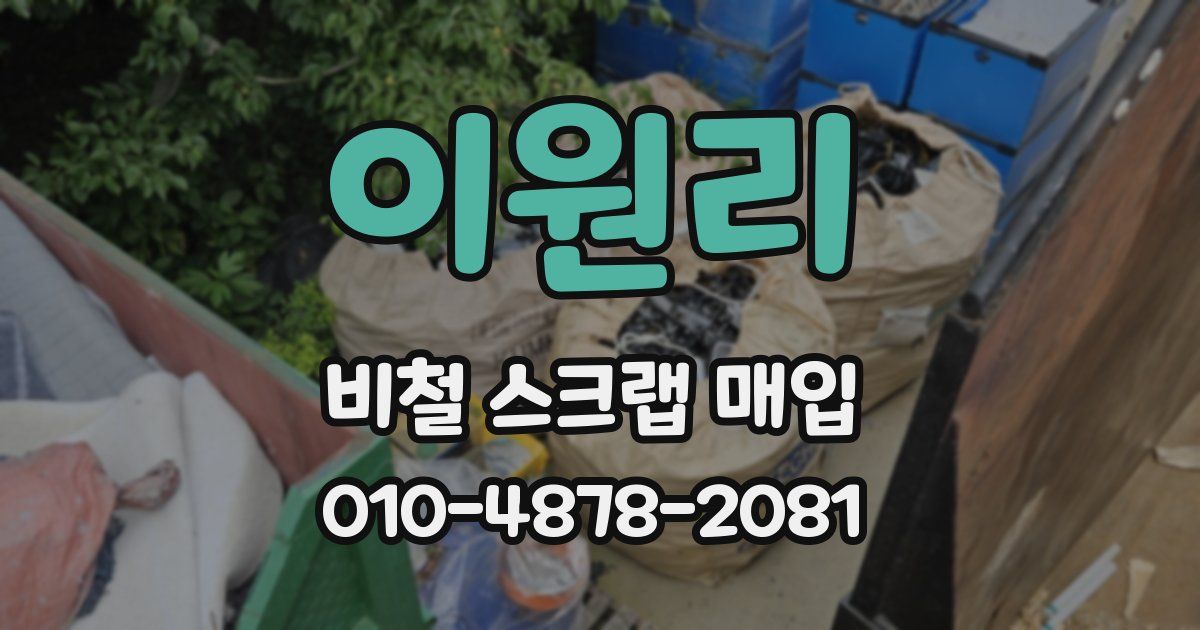 이원리 비철 스크랩 매입