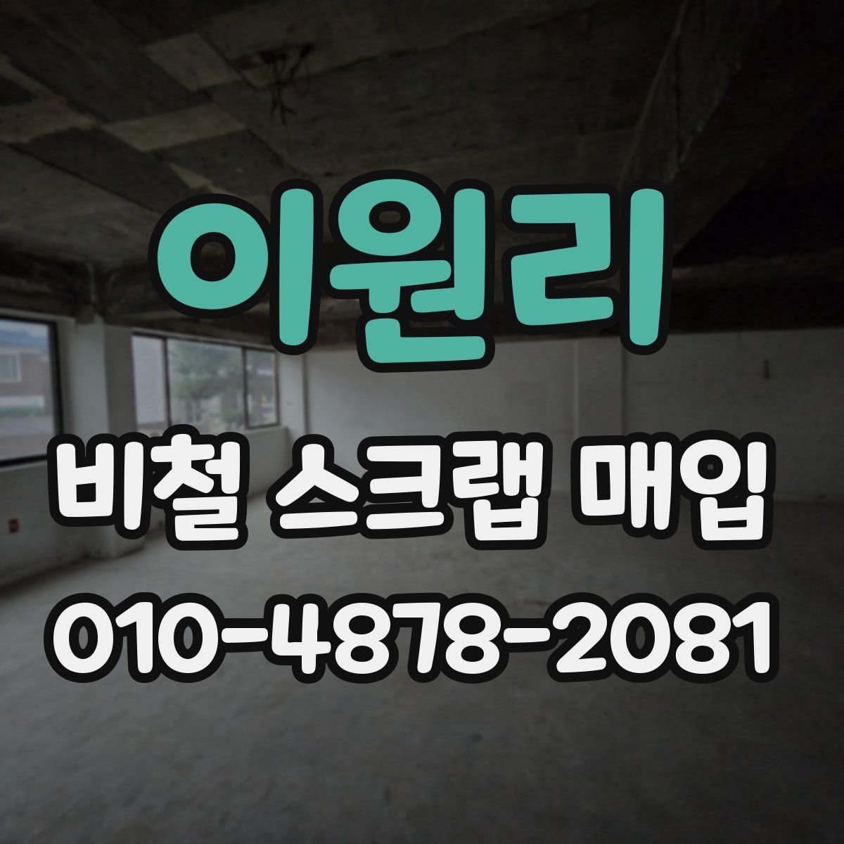 이원리 비철 스크랩 매입