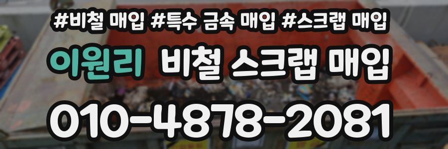 이원리 비철 스크랩 매입
