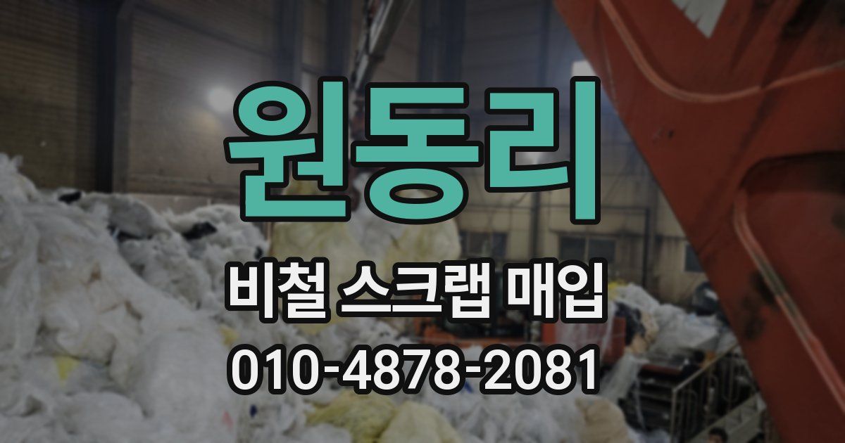 원동리 비철 스크랩 매입