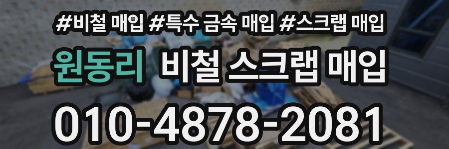 원동리 비철 스크랩 매입