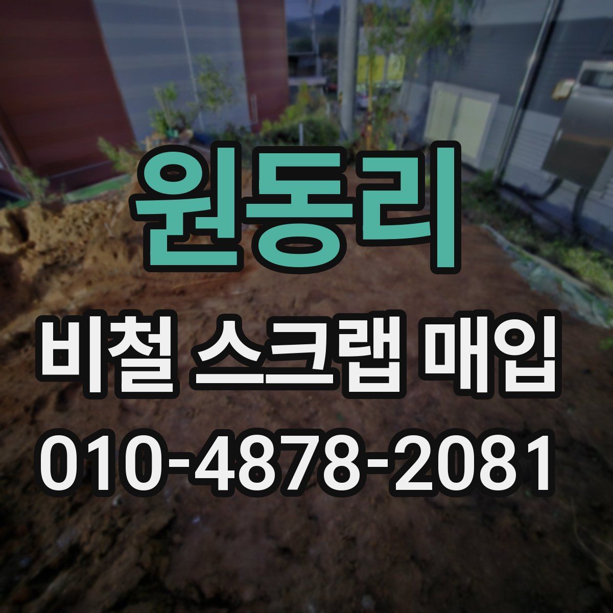 원동리 비철 스크랩 매입
