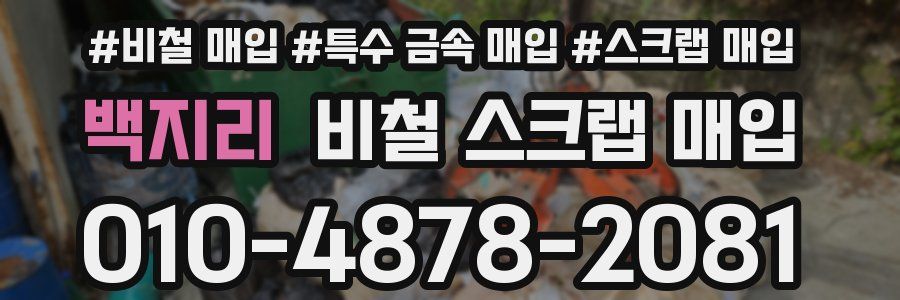 백지리 비철 스크랩 매입