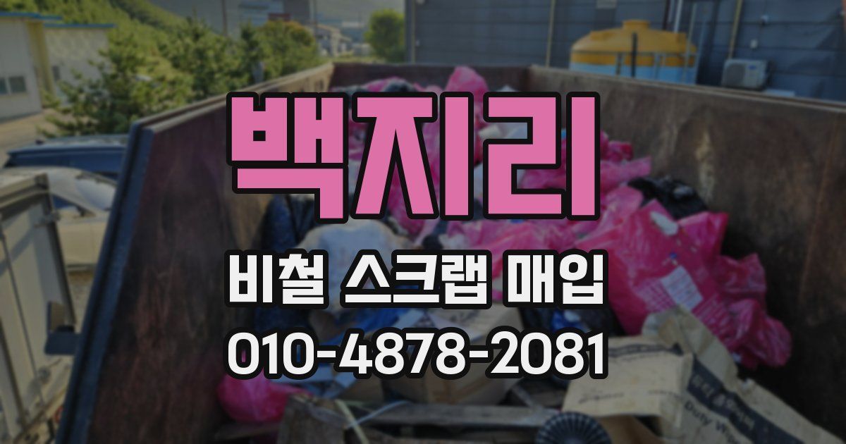 백지리 비철 스크랩 매입