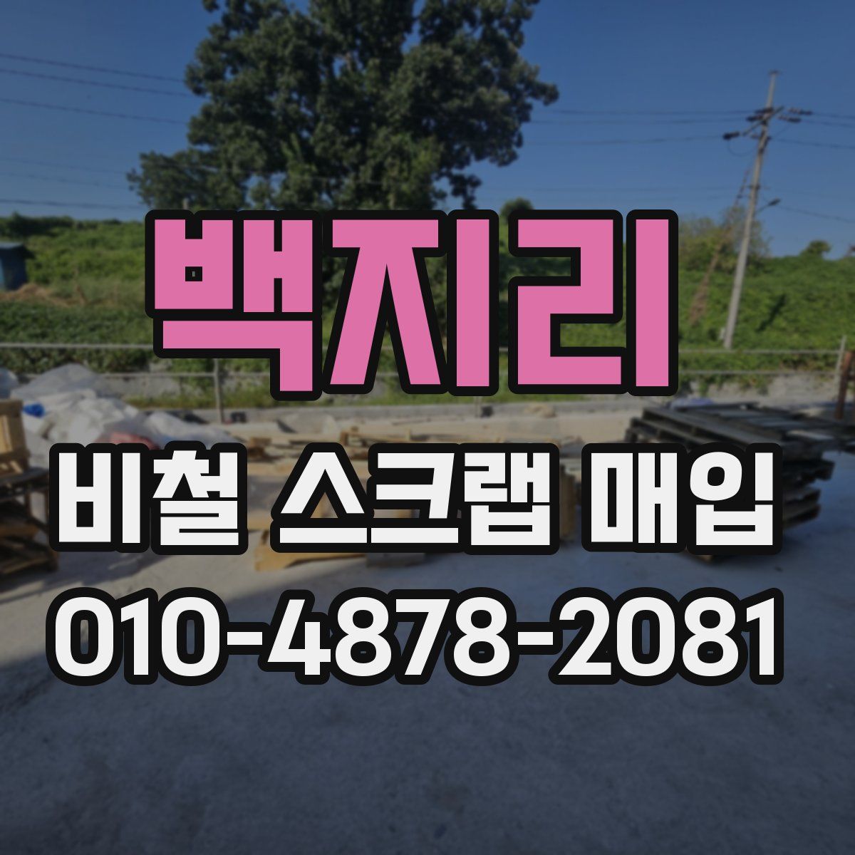 백지리 비철 스크랩 매입