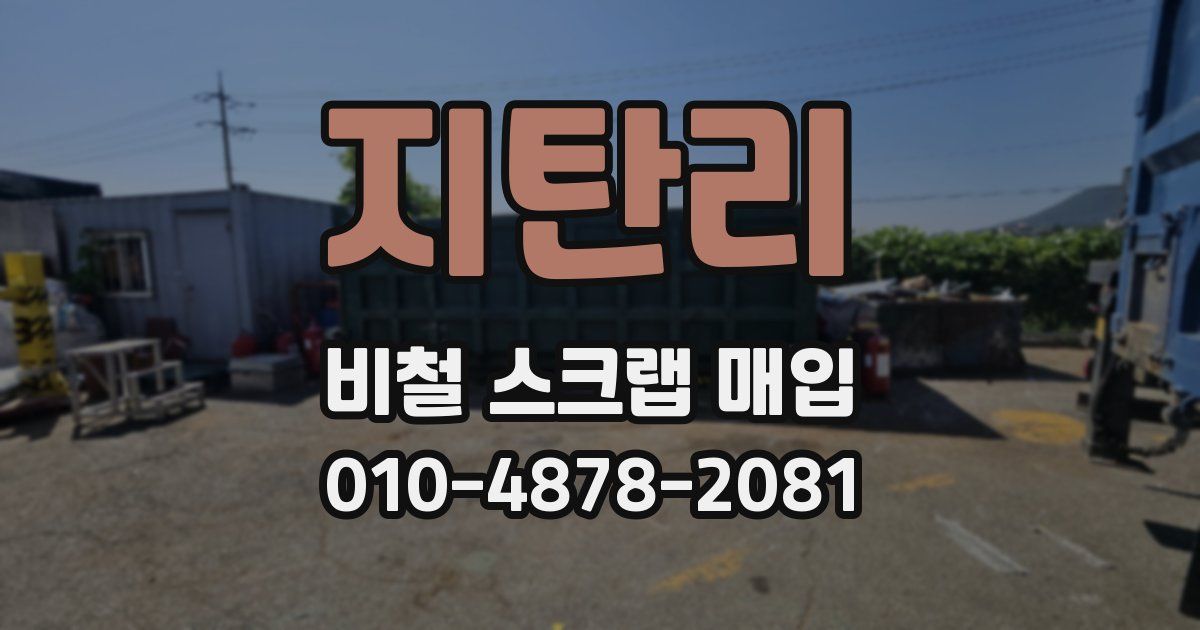 지탄리 비철 스크랩 매입