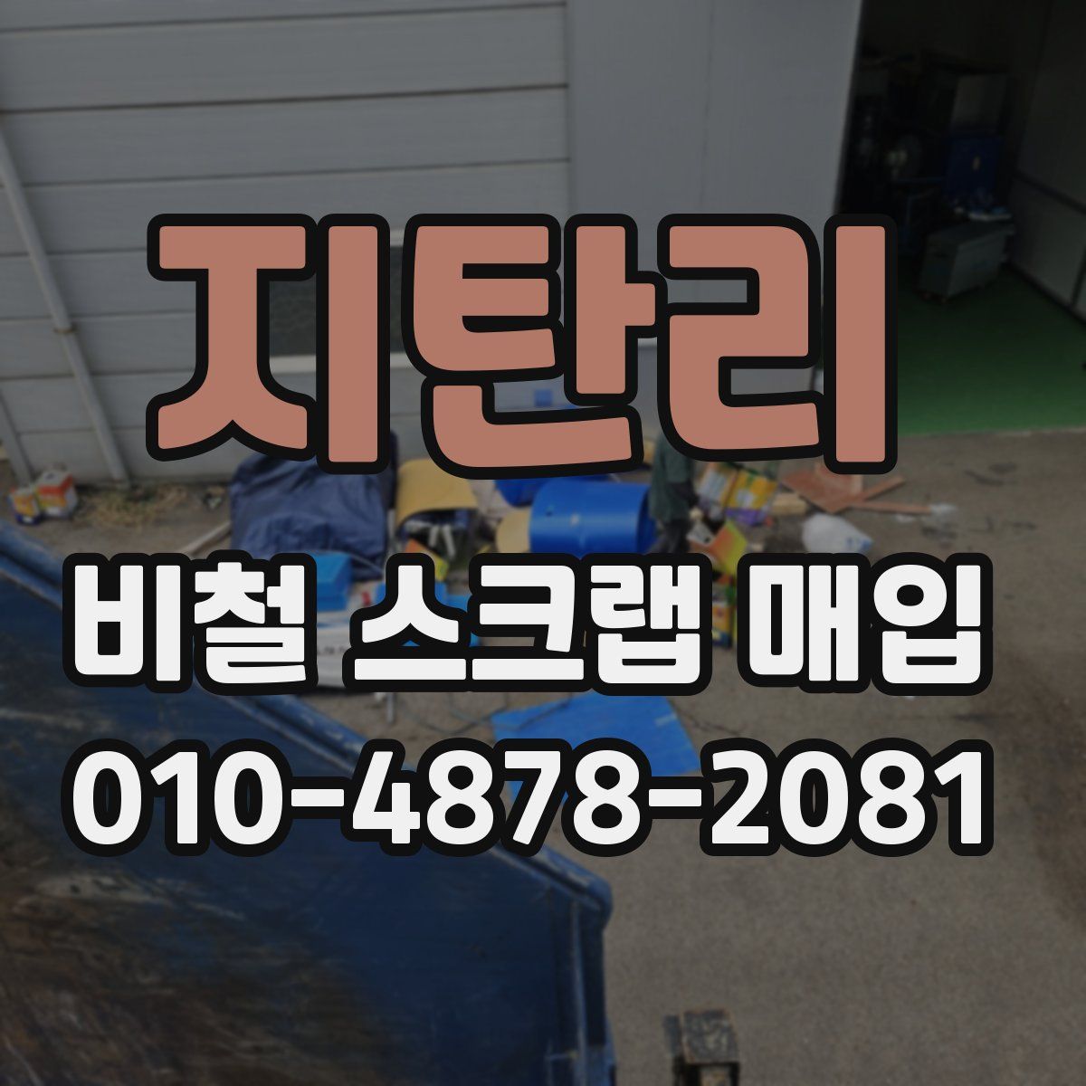 지탄리 비철 스크랩 매입