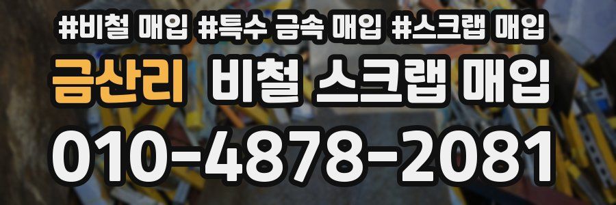 금산리 비철 스크랩 매입