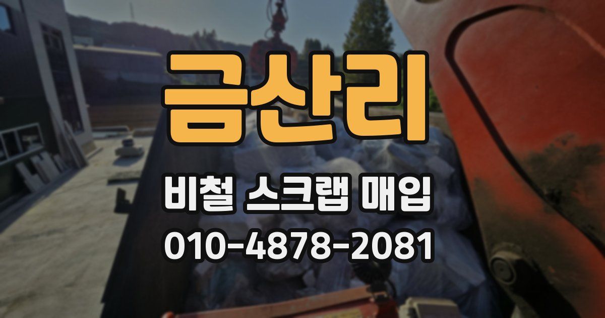 금산리 비철 스크랩 매입