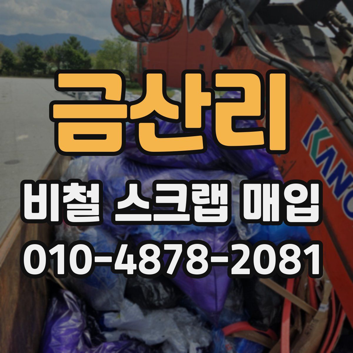 금산리 비철 스크랩 매입