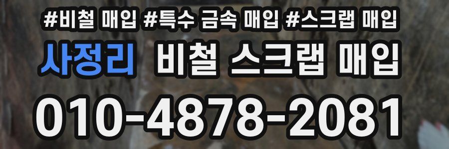 사정리 비철 스크랩 매입