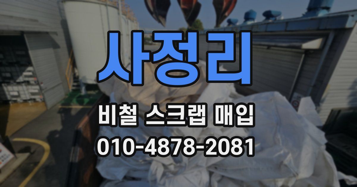 사정리 비철 스크랩 매입