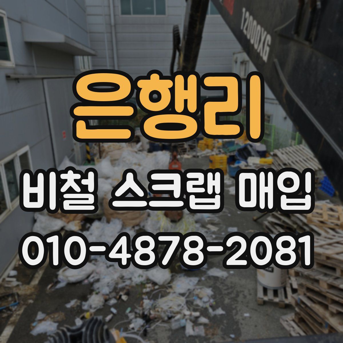 은행리 비철 스크랩 매입