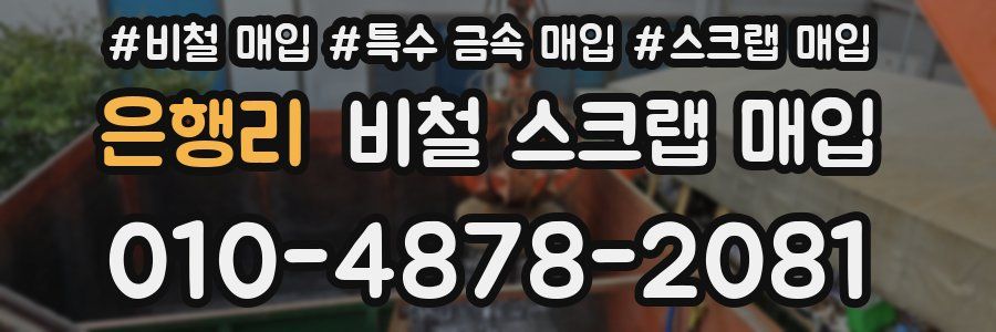 은행리 비철 스크랩 매입