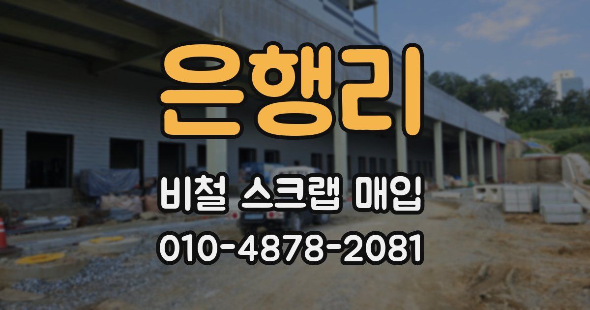 은행리 비철 스크랩 매입