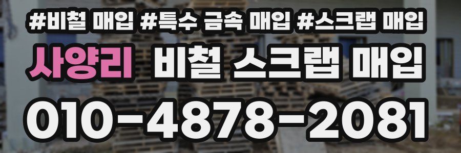 사양리 비철 스크랩 매입
