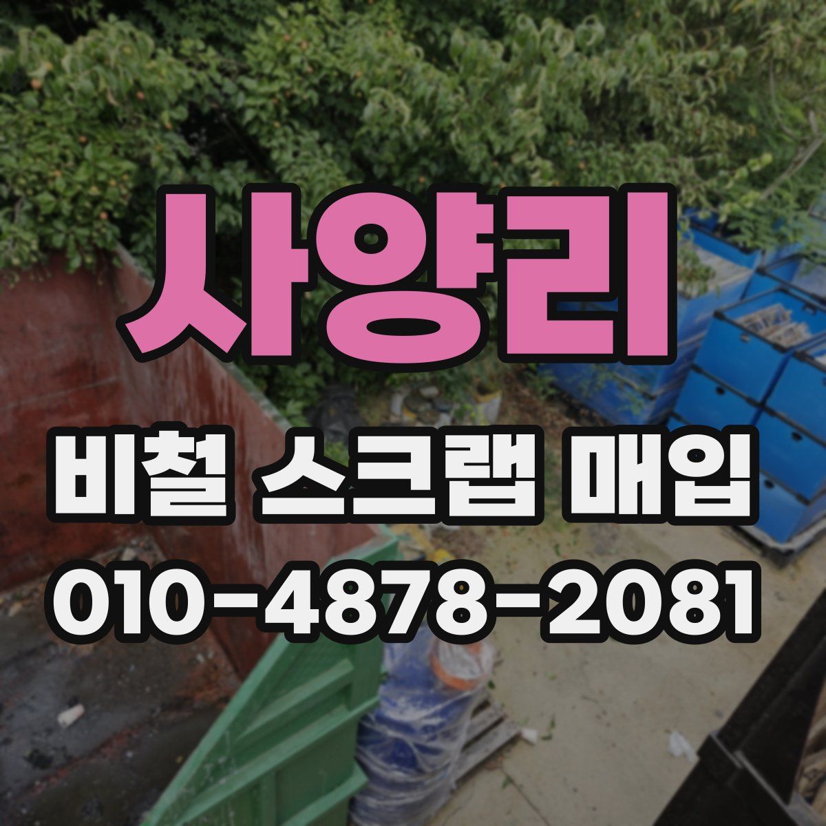 사양리 비철 스크랩 매입