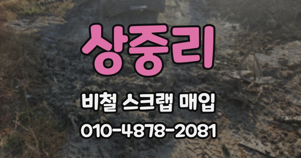 상중리 비철 스크랩 매입