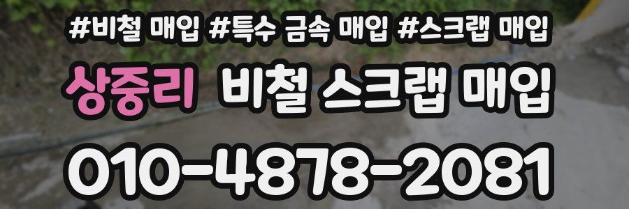 상중리 비철 스크랩 매입