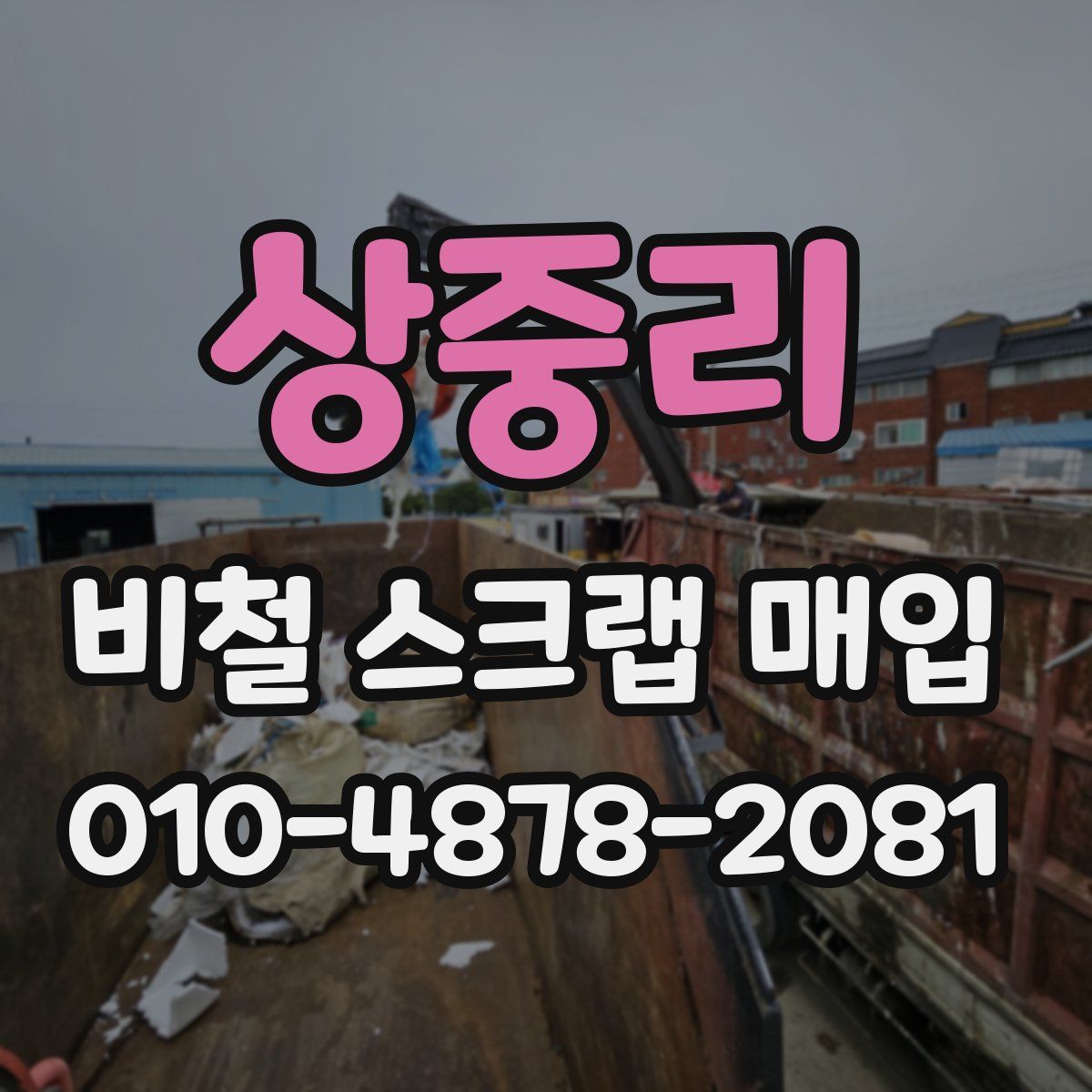 상중리 비철 스크랩 매입