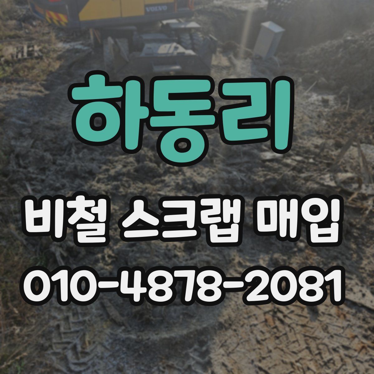 하동리 비철 스크랩 매입