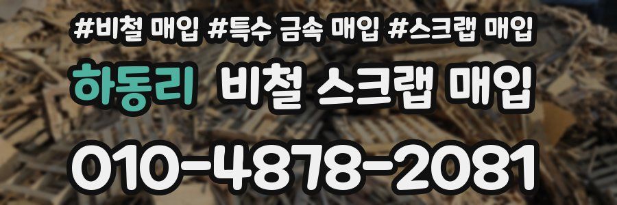 하동리 비철 스크랩 매입