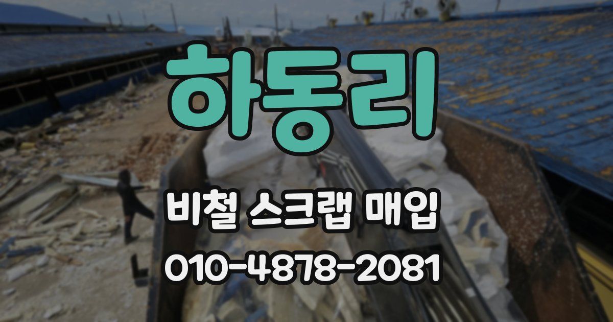 하동리 비철 스크랩 매입