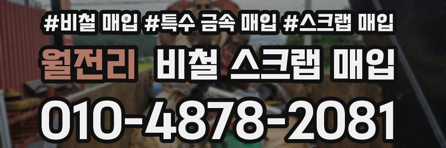 월전리 비철 스크랩 매입