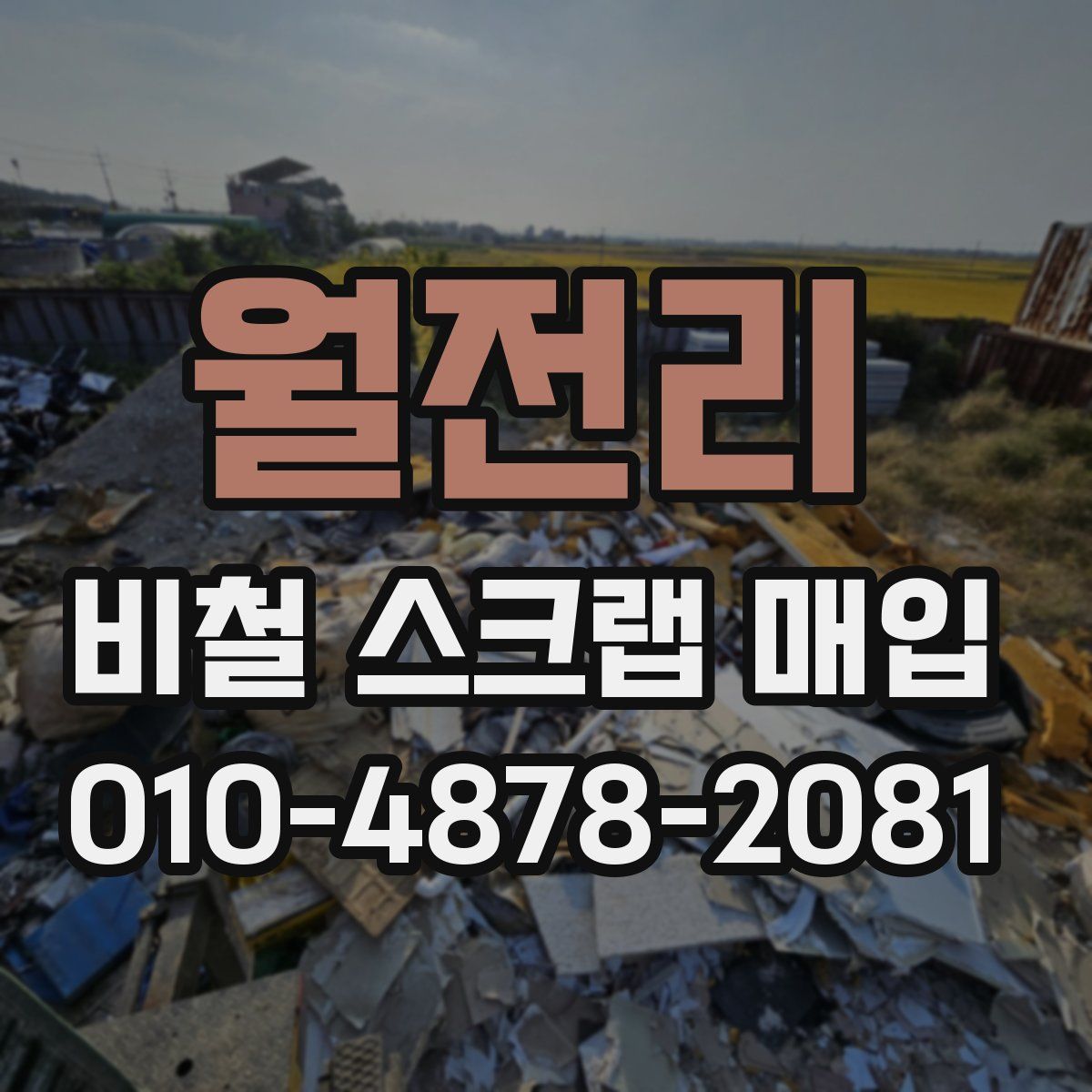 월전리 비철 스크랩 매입