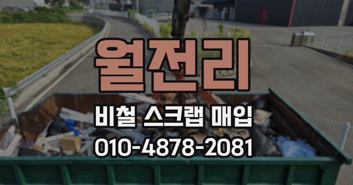 월전리 비철 스크랩 매입