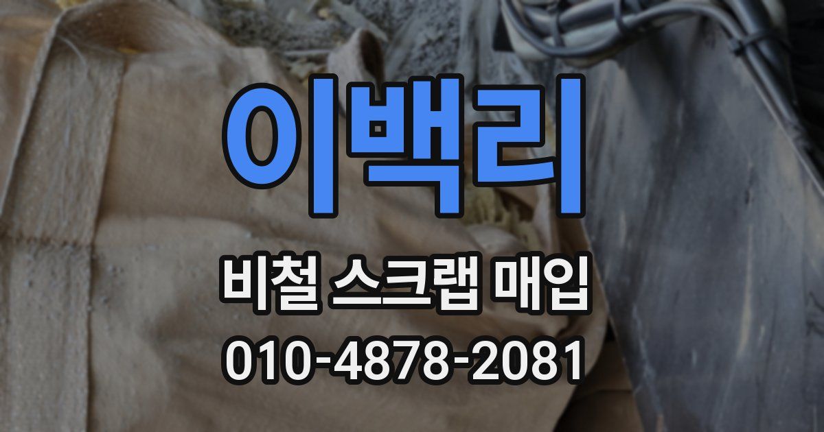 이백리 비철 스크랩 매입