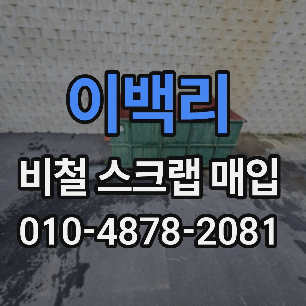 이백리 비철 스크랩 매입