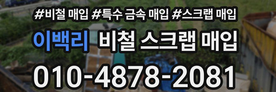 이백리 비철 스크랩 매입