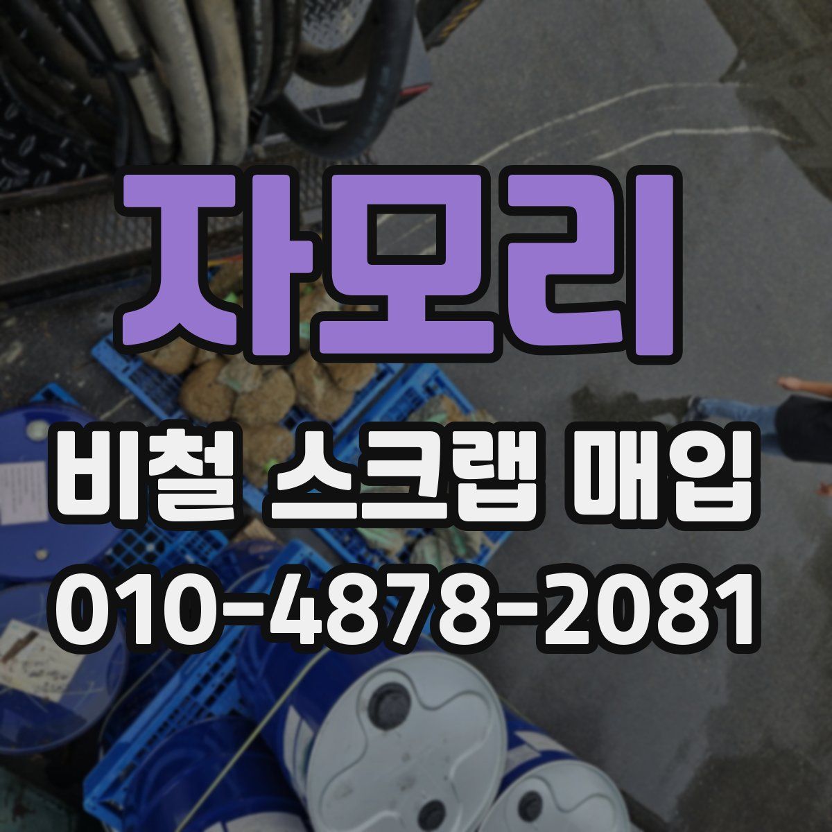 자모리 비철 스크랩 매입