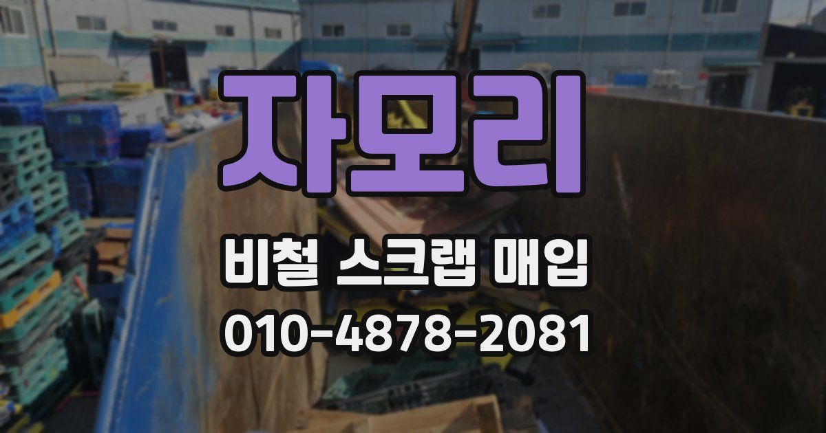 자모리 비철 스크랩 매입