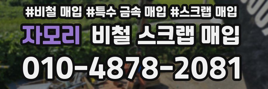자모리 비철 스크랩 매입
