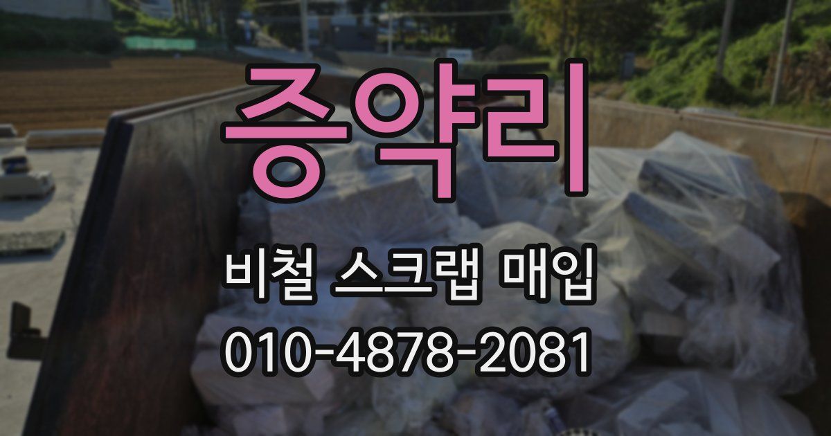 증약리 비철 스크랩 매입