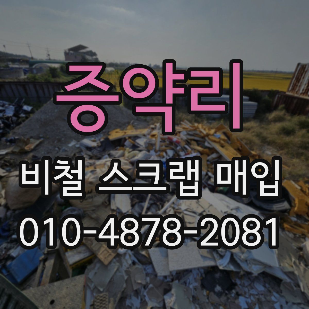 증약리 비철 스크랩 매입