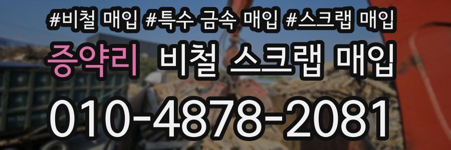 증약리 비철 스크랩 매입