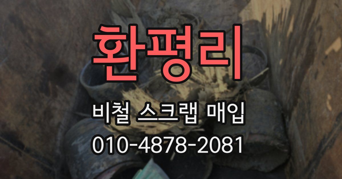 환평리 비철 스크랩 매입