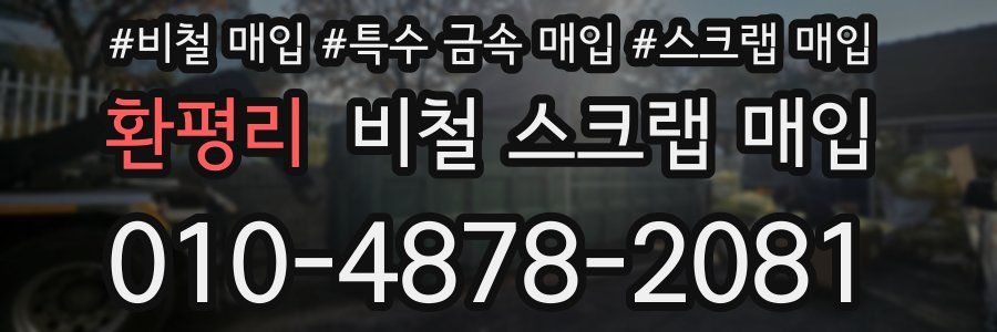 환평리 비철 스크랩 매입