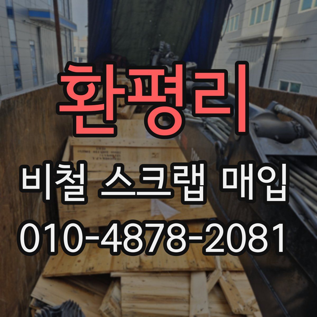 환평리 비철 스크랩 매입