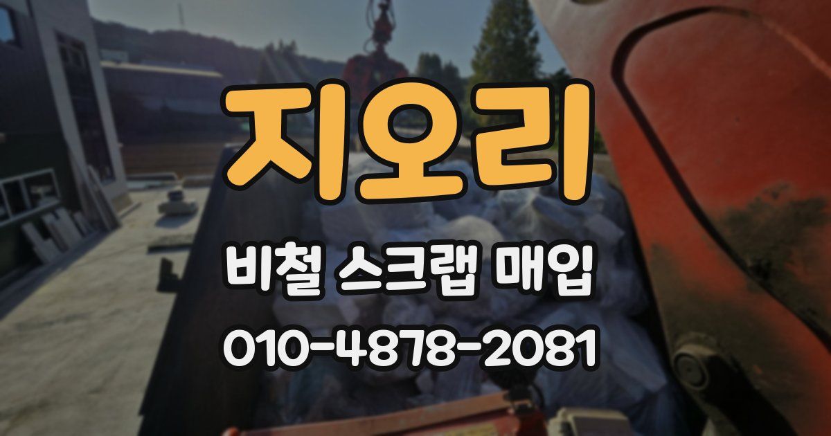 지오리 비철 스크랩 매입