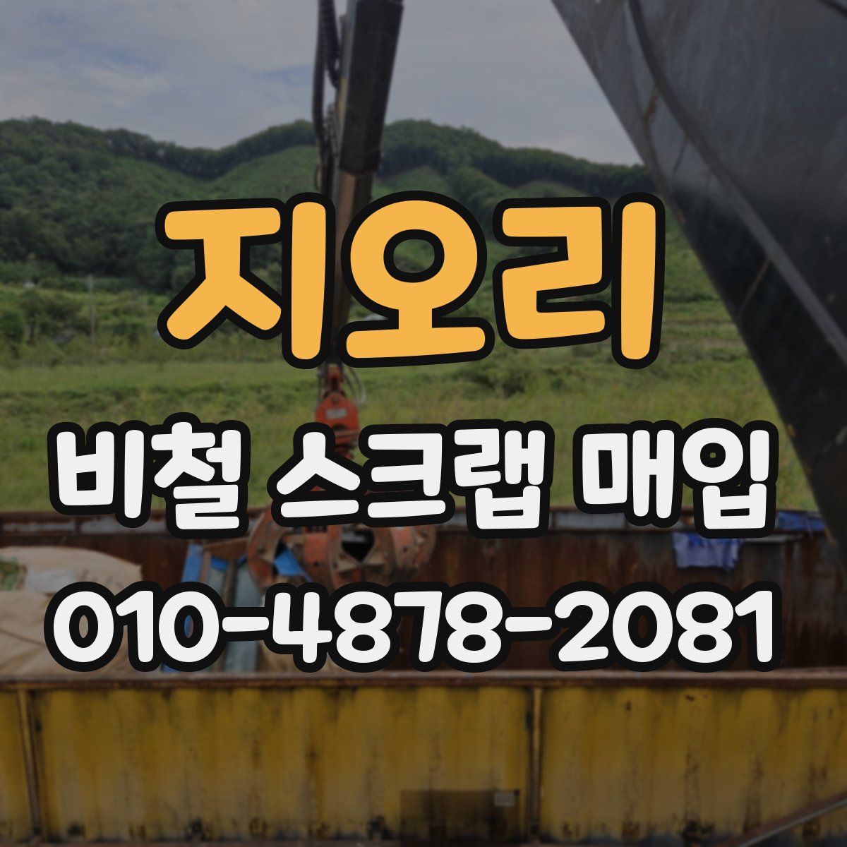 지오리 비철 스크랩 매입