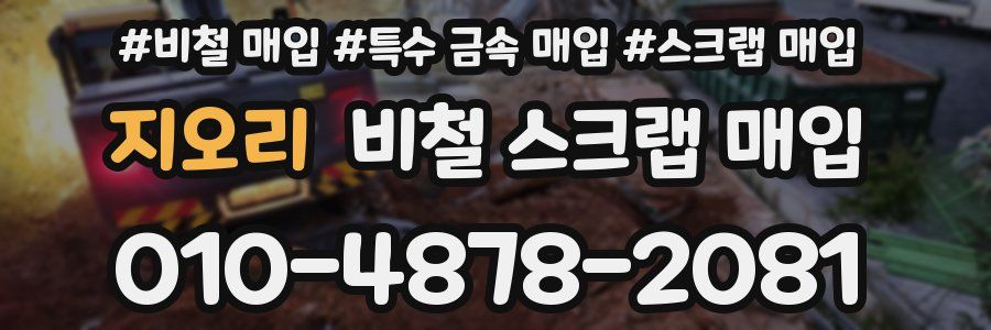 지오리 비철 스크랩 매입