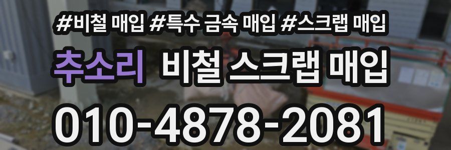 추소리 비철 스크랩 매입