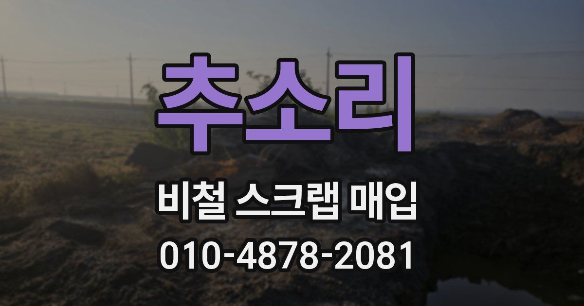 추소리 비철 스크랩 매입